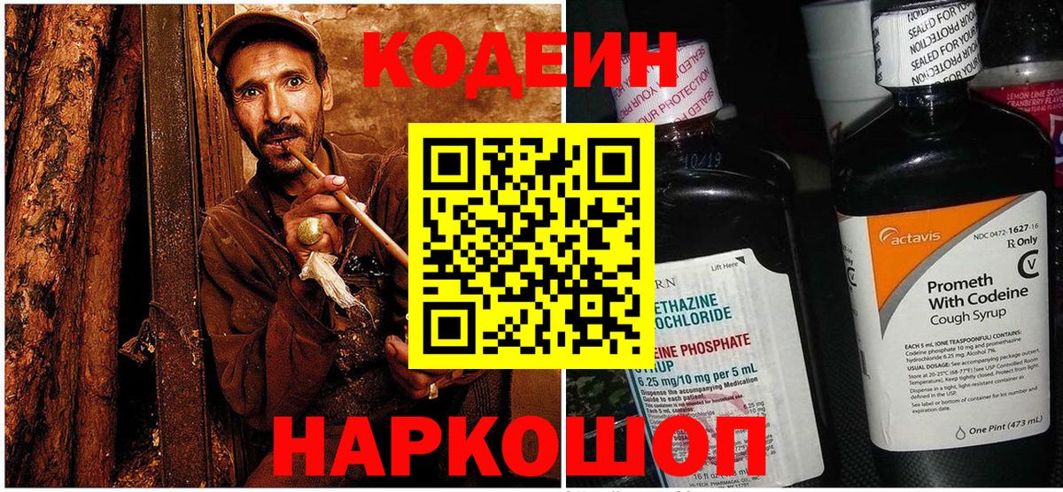 Кодеин напиток Lean (лин)  Вход с VPN  Первоуральск 